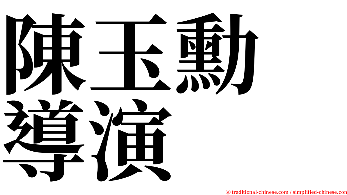 陳玉勳　導演 serif font